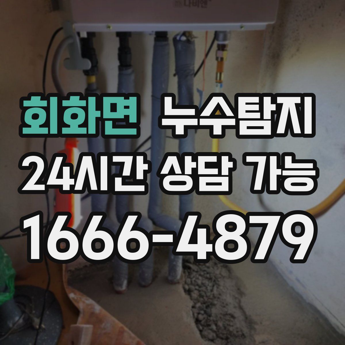 회화면 누수탐지