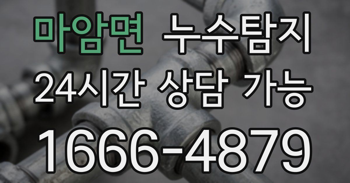 마암면 누수
