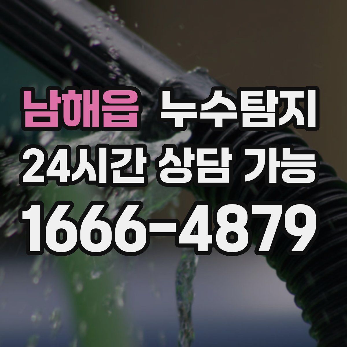 남해읍 누수탐지