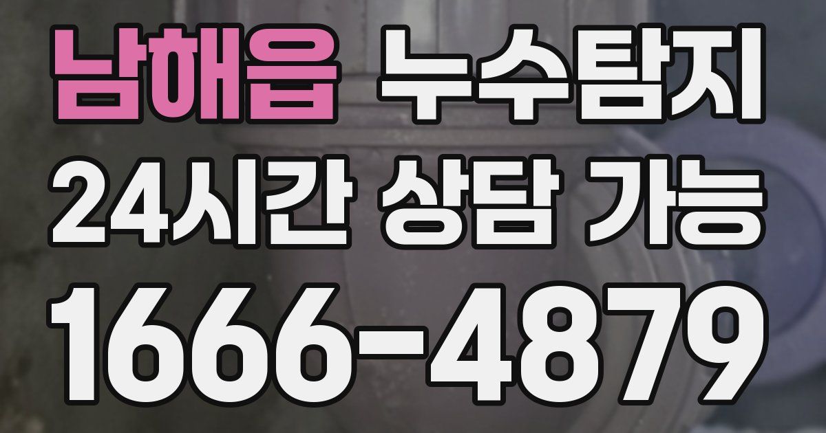 남해읍 누수