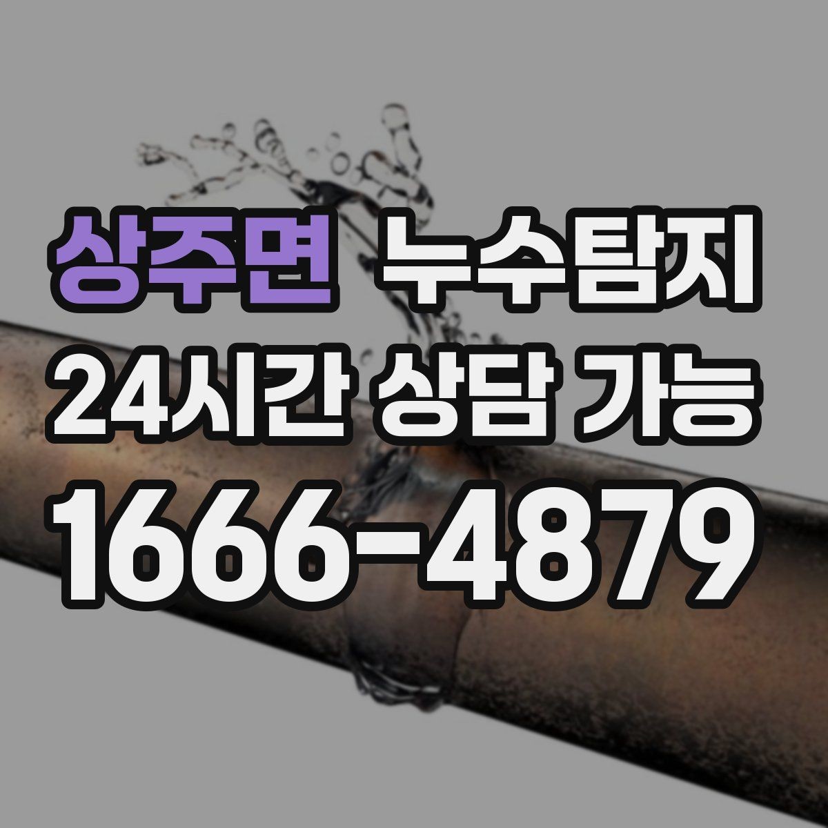 상주면 누수탐지 정밀하게 숨어있는 누수를 해결