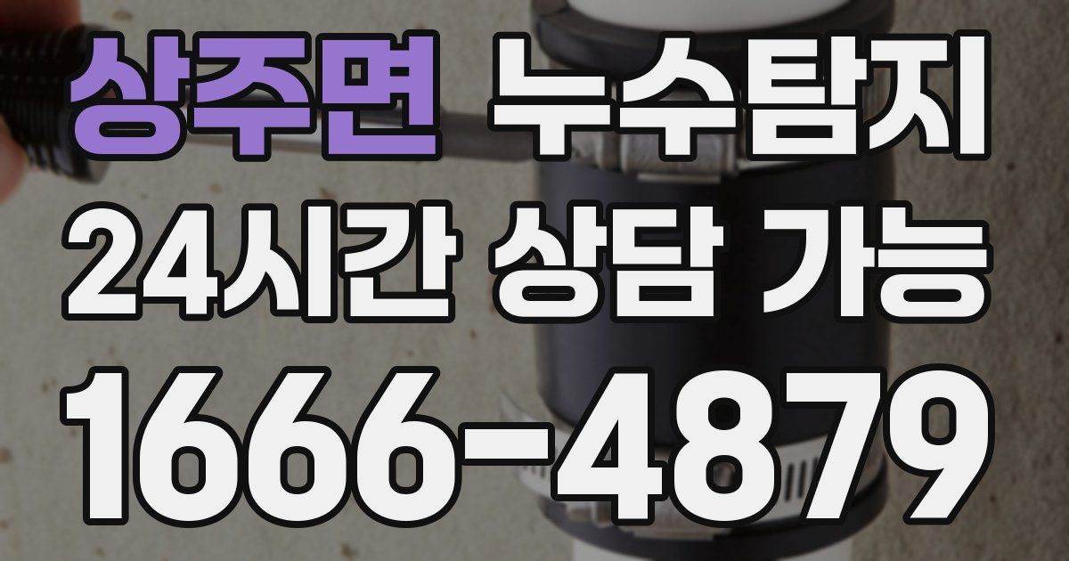 상주면 누수