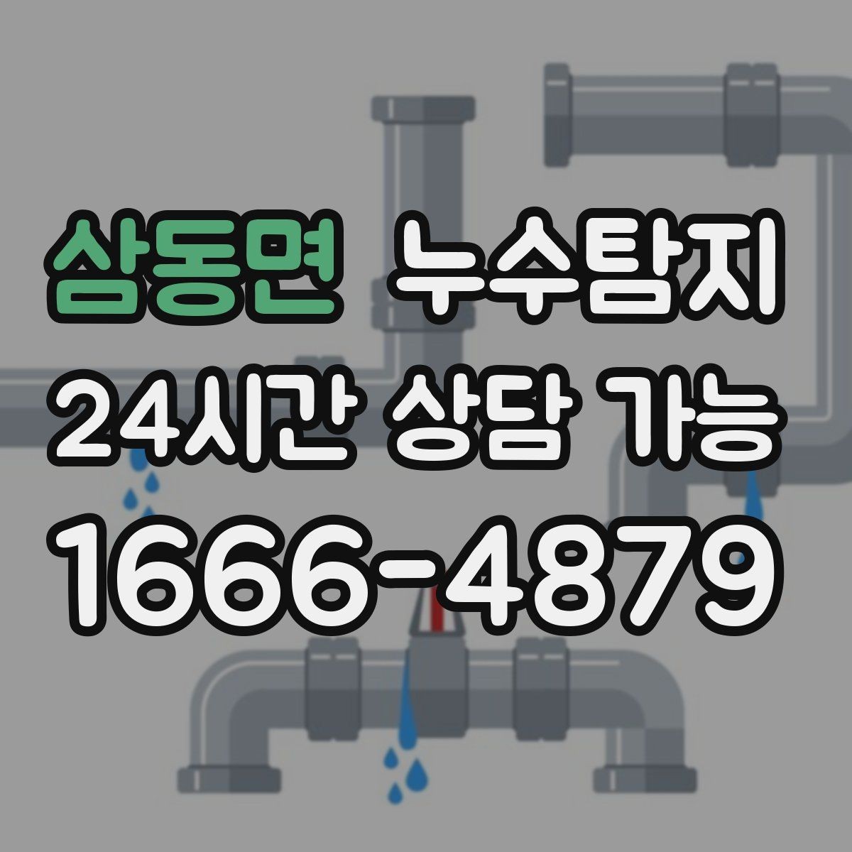 삼동면 누수탐지 처음 상담부터 복구까지 전 과정 리뷰