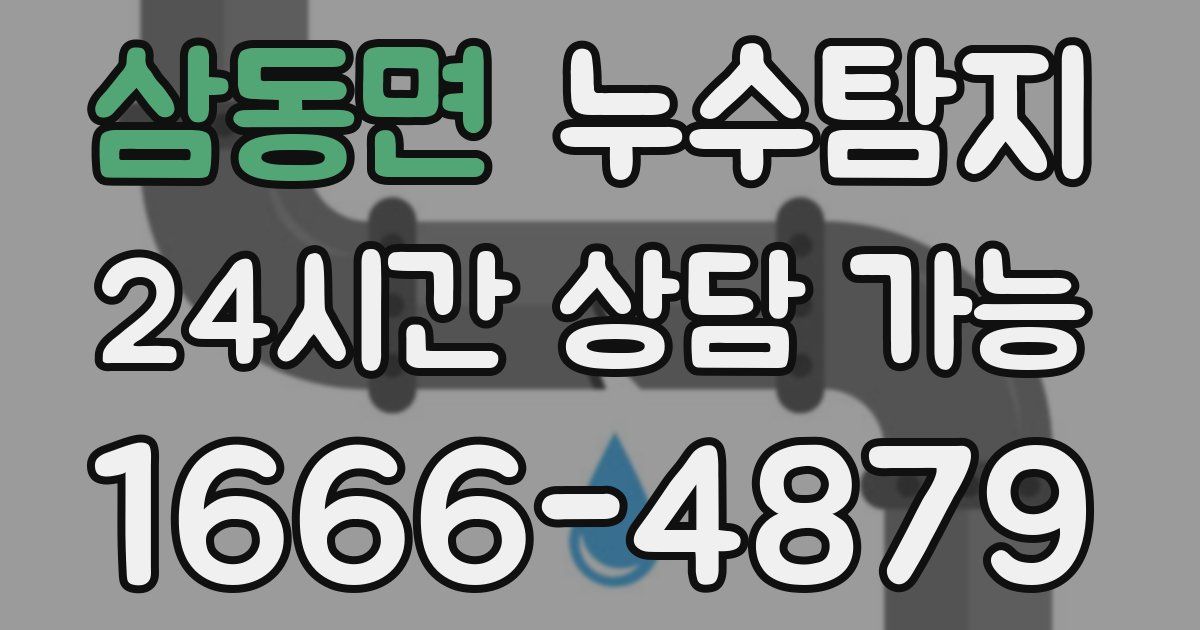삼동면 누수