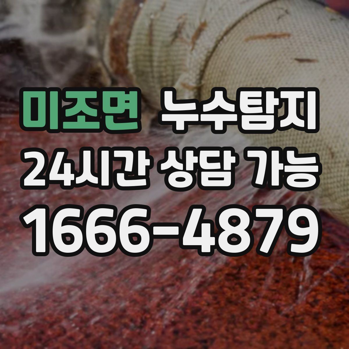 미조면 누수탐지 보험 접수 전 알아두면 좋은 체크포인트