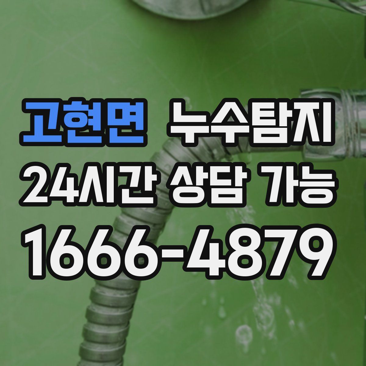 고현면 누수탐지