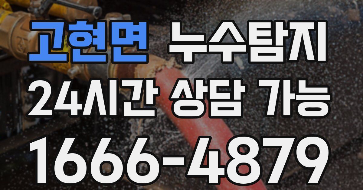 고현면 누수