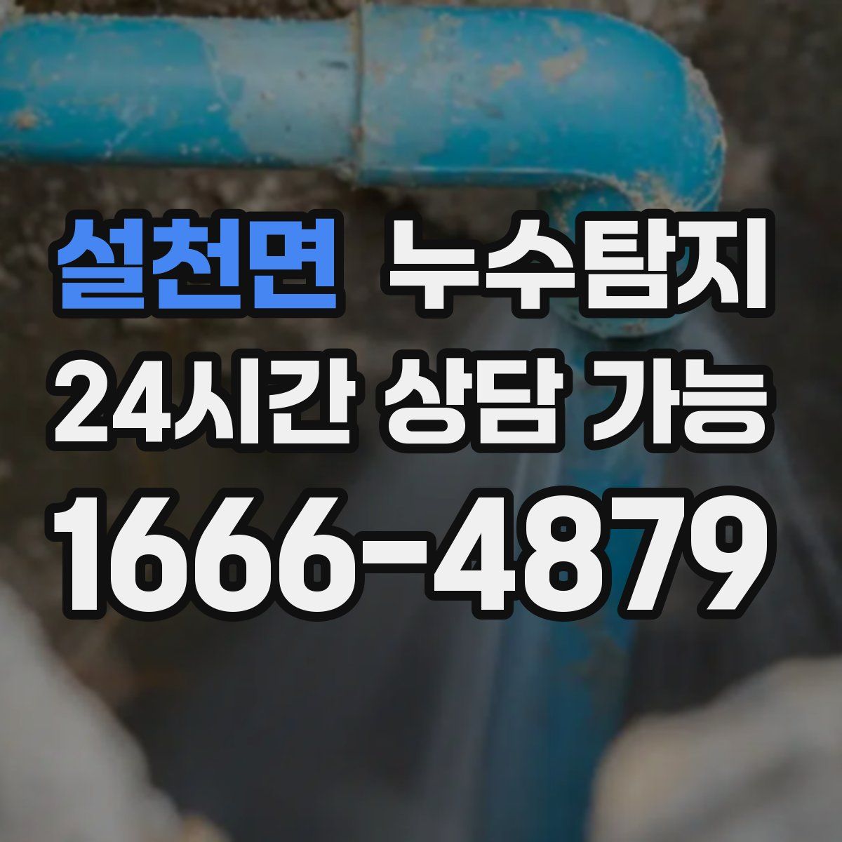 설천면 누수탐지