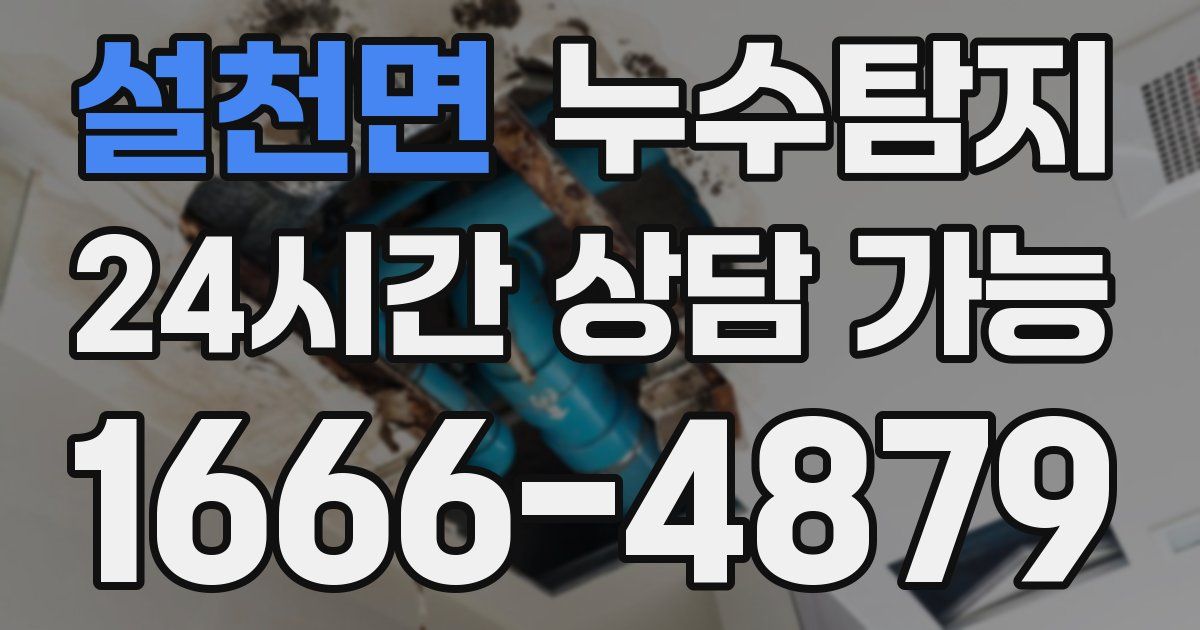 설천면 누수