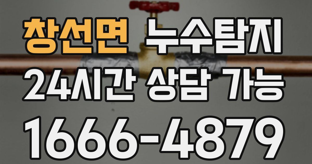창선면 누수