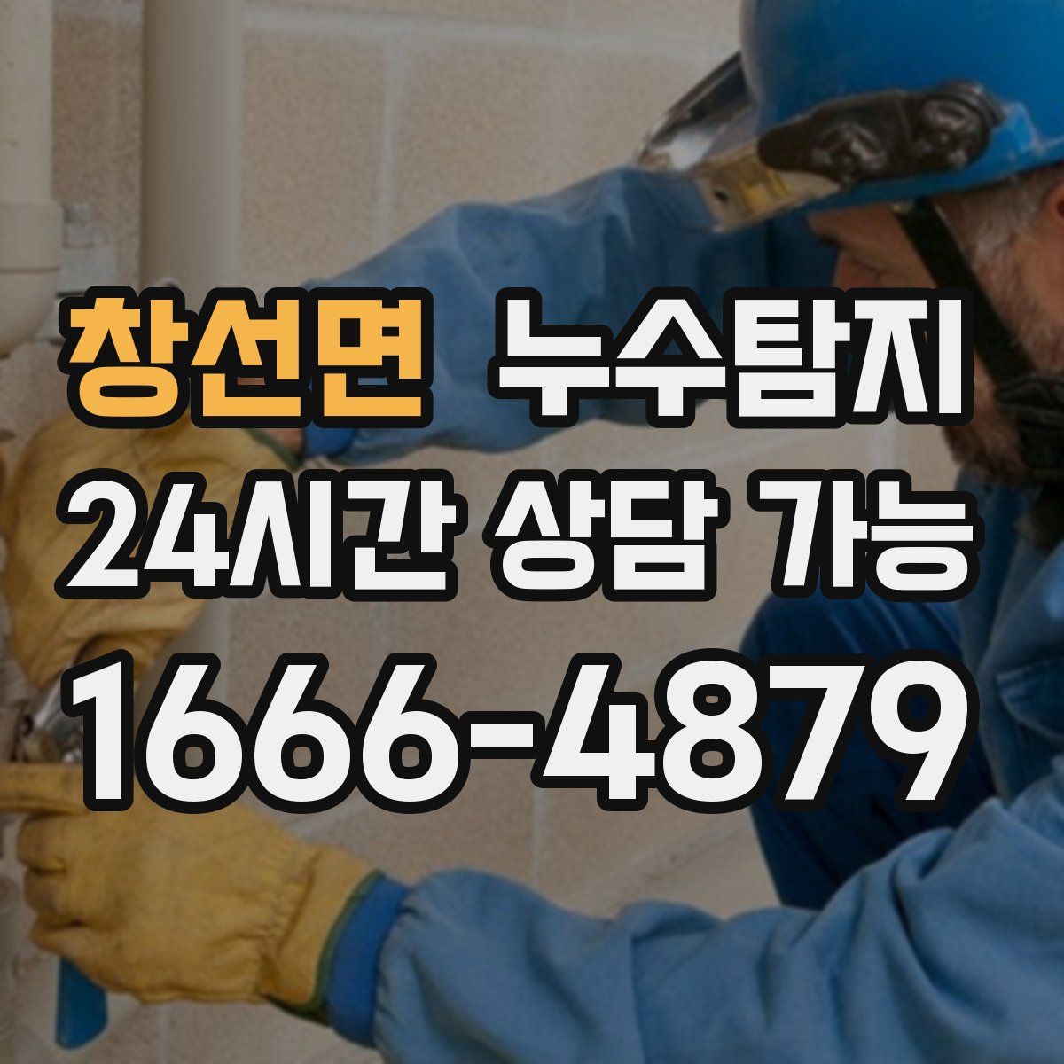 창선면 누수탐지