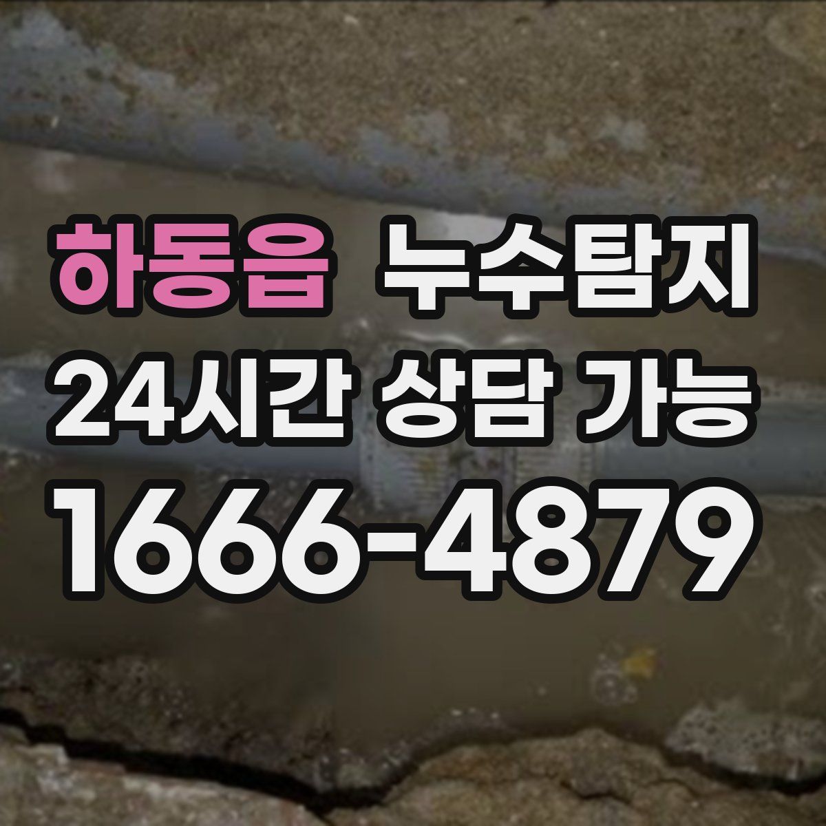 하동읍 누수탐지