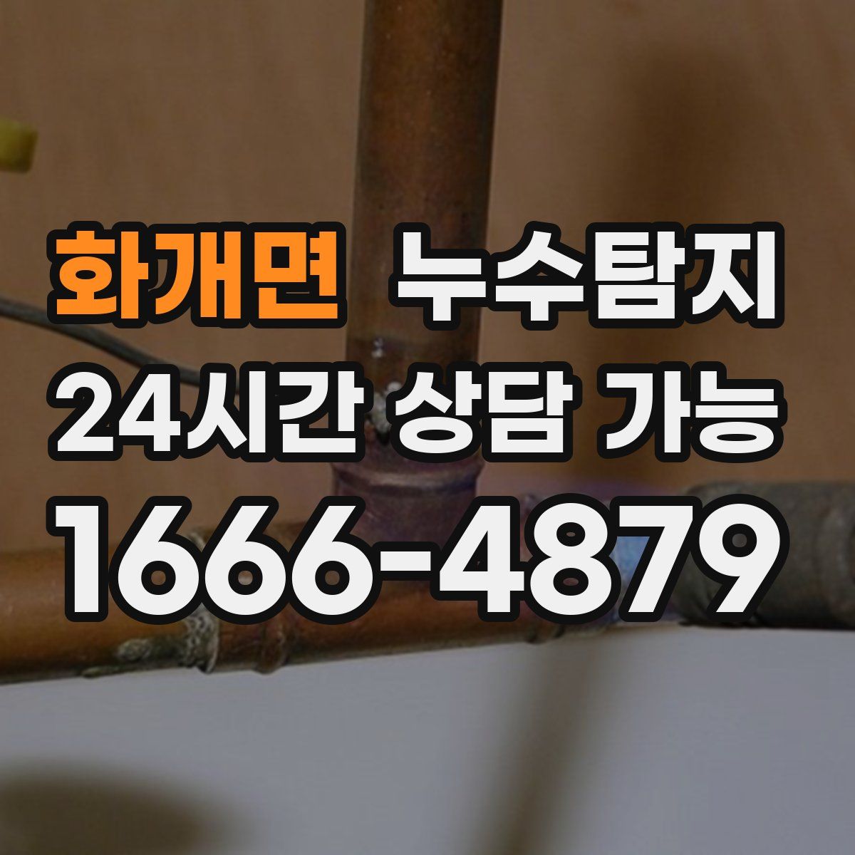 화개면 누수탐지