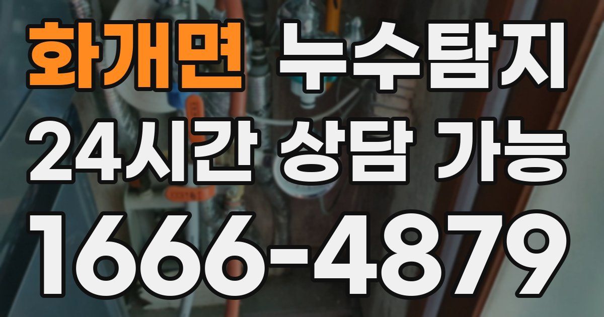 화개면 누수
