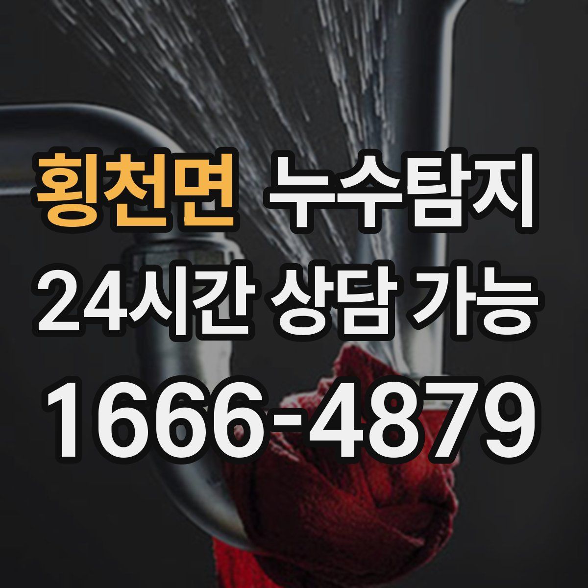 횡천면 누수탐지