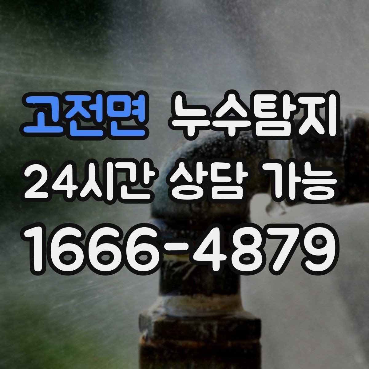 고전면 누수탐지 아파트 빌라 전문 진단