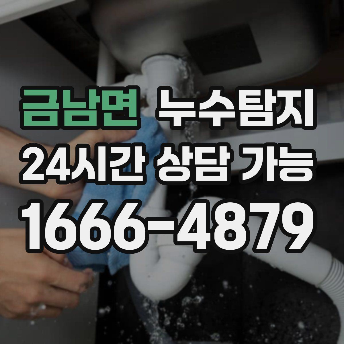 금남면 누수탐지 세탁실 배수 문제 진단 경험
