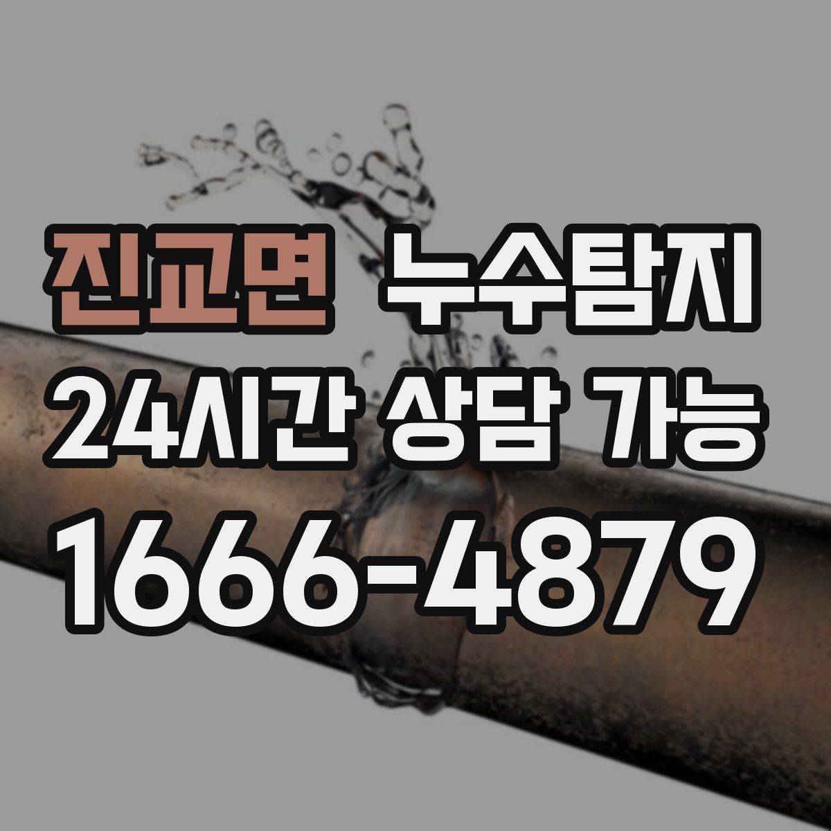 진교면 누수탐지 옥상 방수 점검과 보수 타이밍