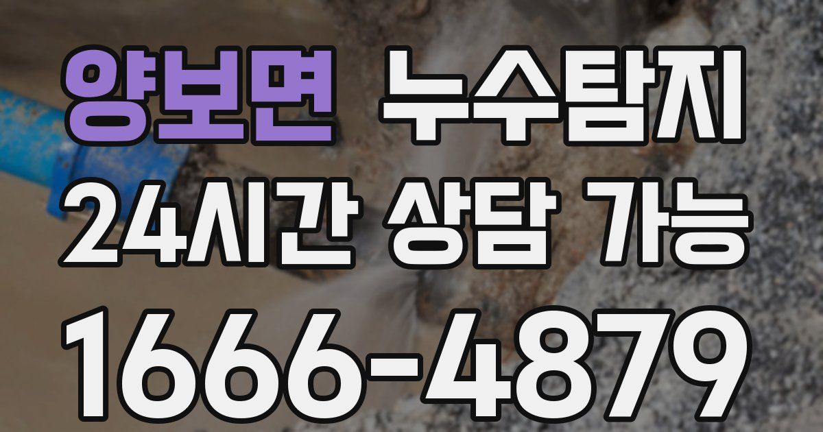 양보면 누수