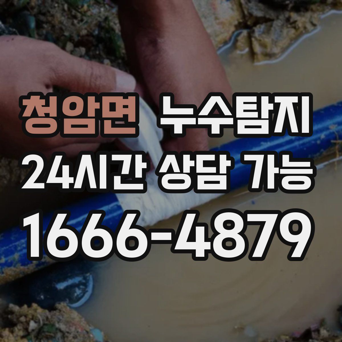 청암면 누수탐지