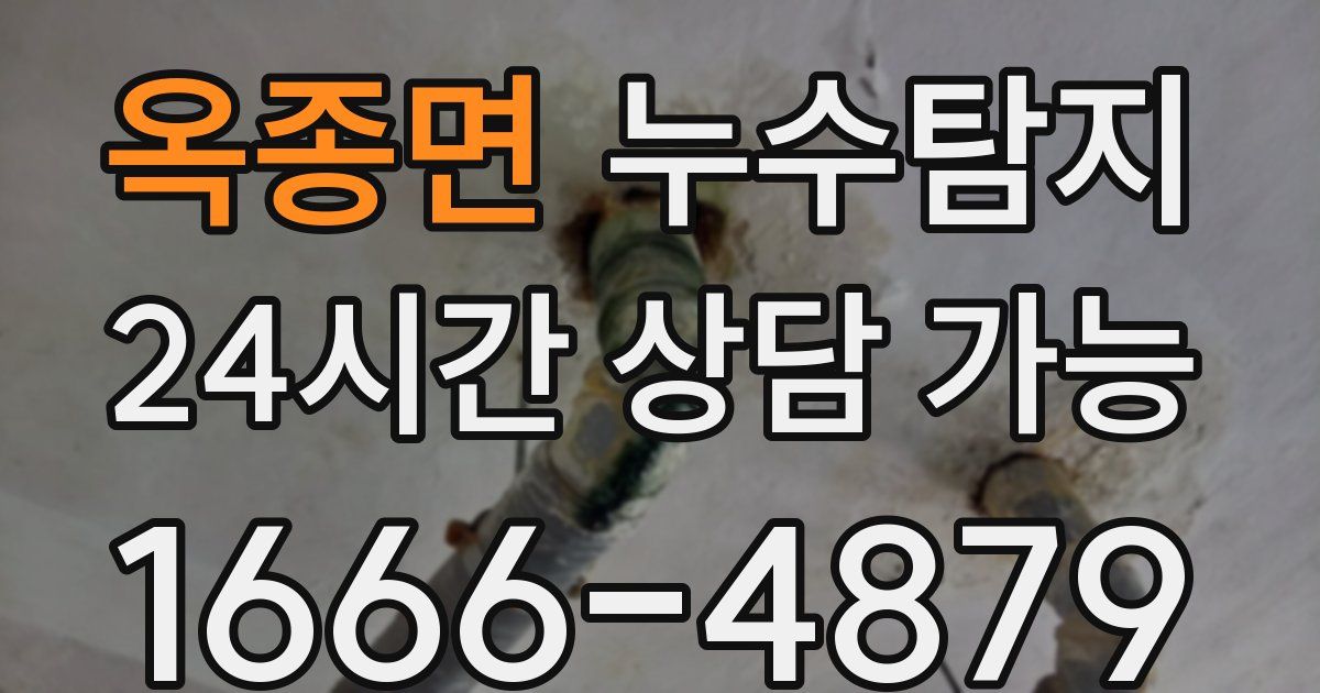 옥종면 누수
