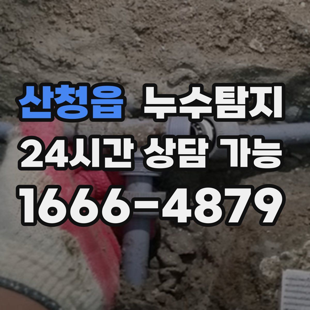 산청읍 누수탐지