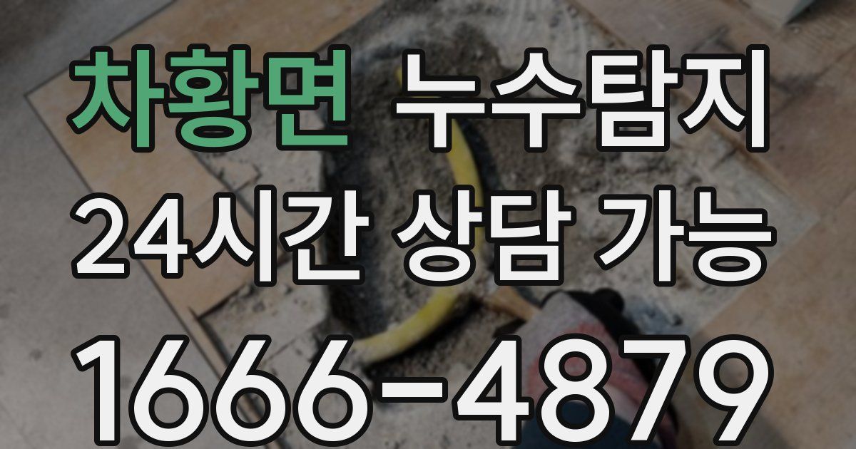 차황면 누수