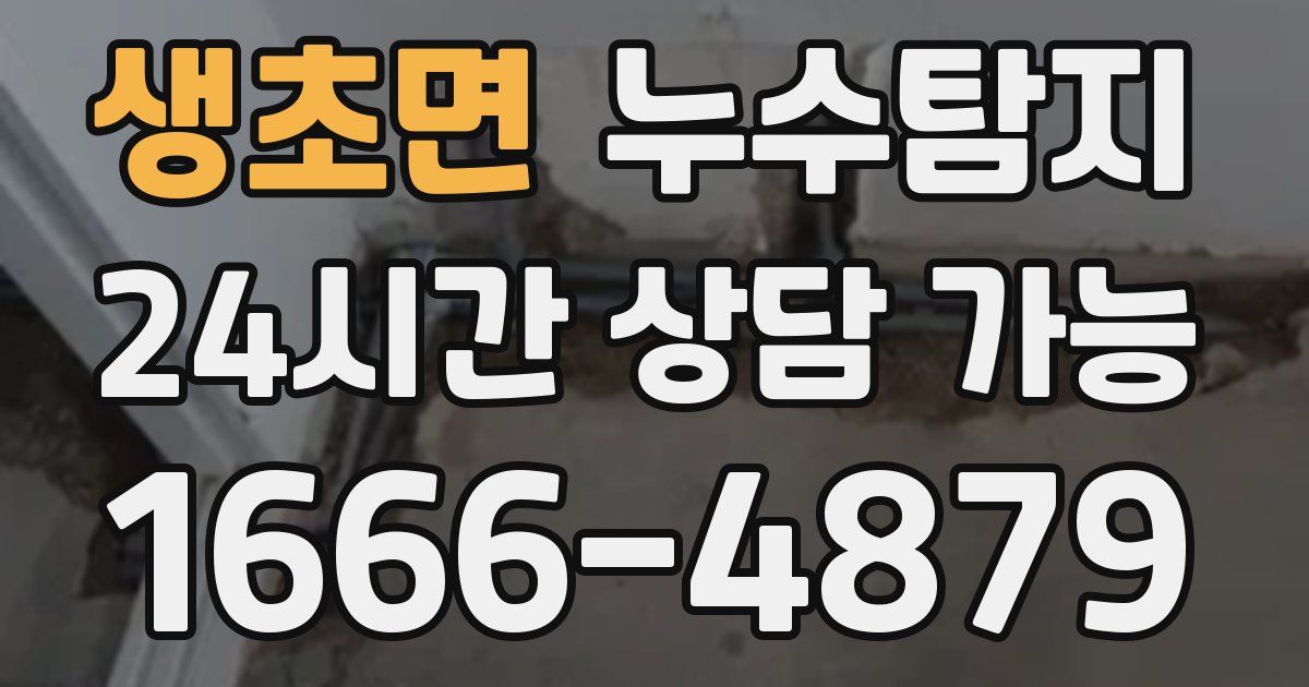 생초면 누수
