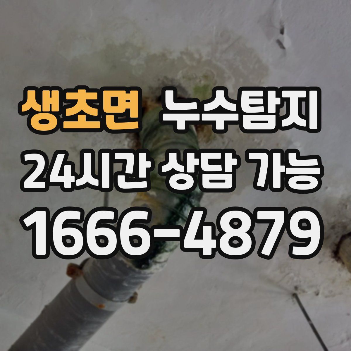 생초면 누수탐지