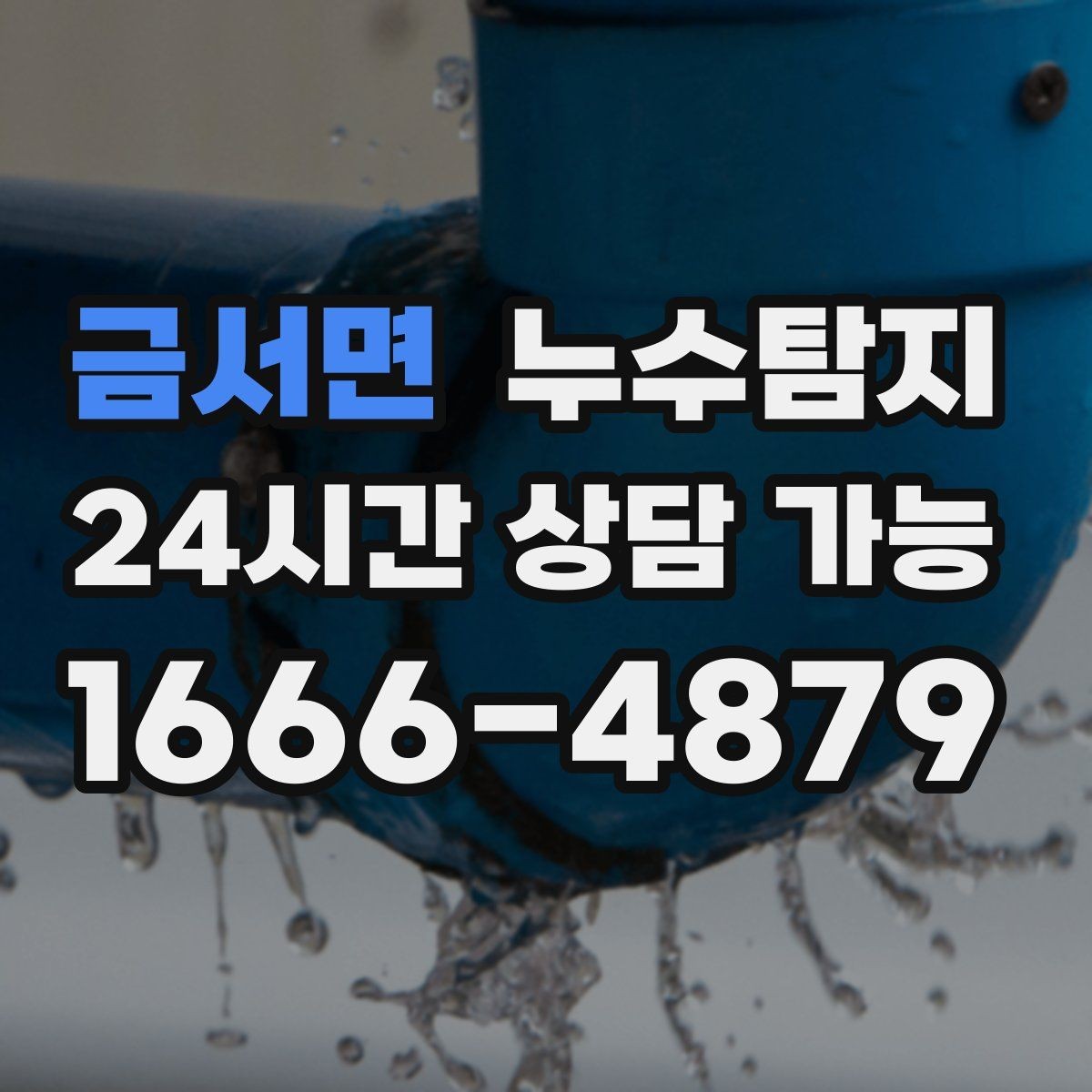 금서면 누수탐지 공사 전후 비교로 확인한 차이