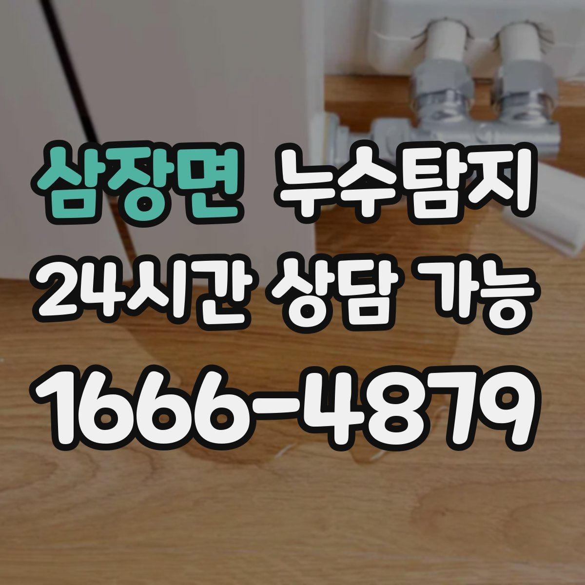 삼장면 누수탐지 비용 가격 요금과 견적이 궁금하시다면