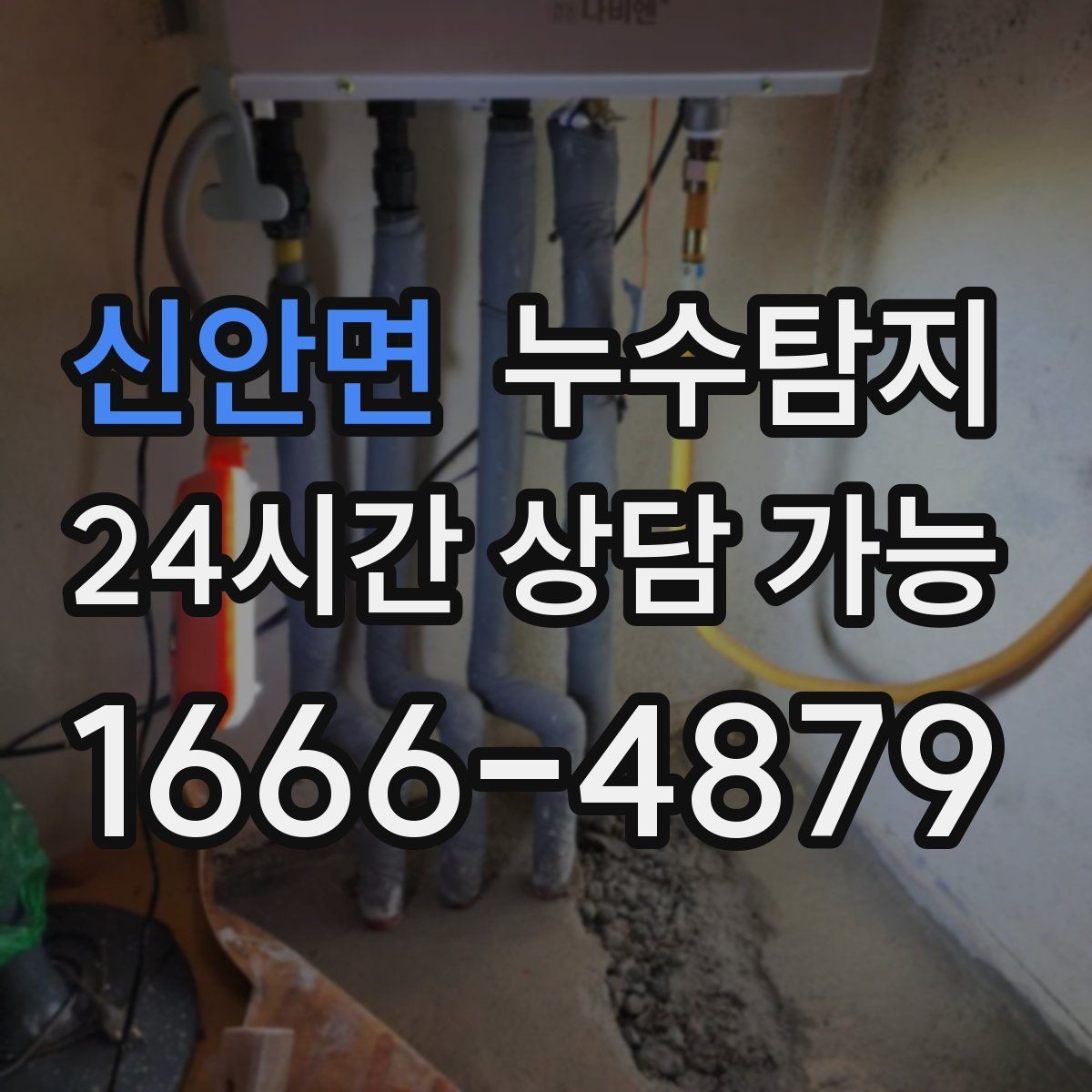 신안면 누수탐지 사진과 영상 데이터로 믿는 진단