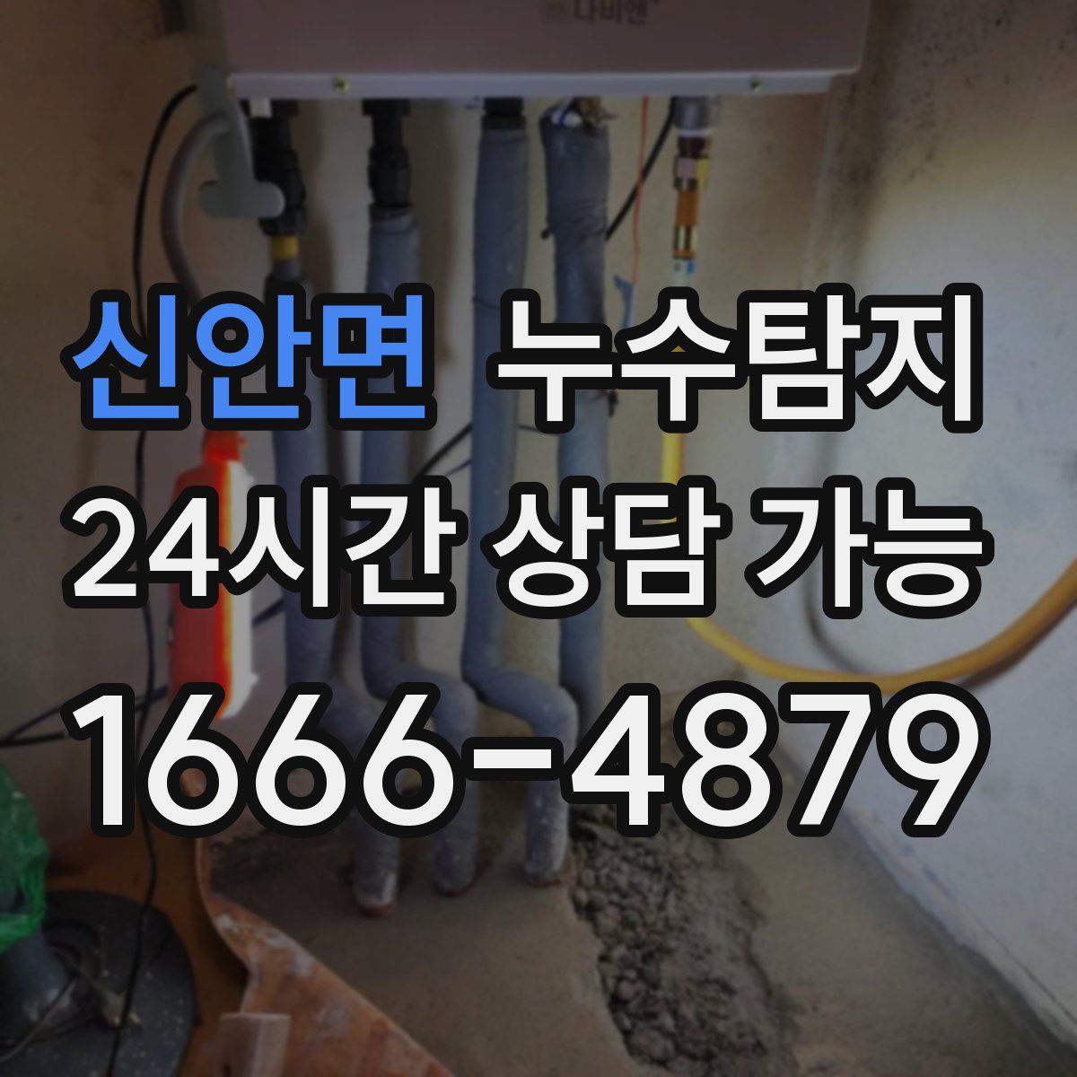 신안면 누수탐지