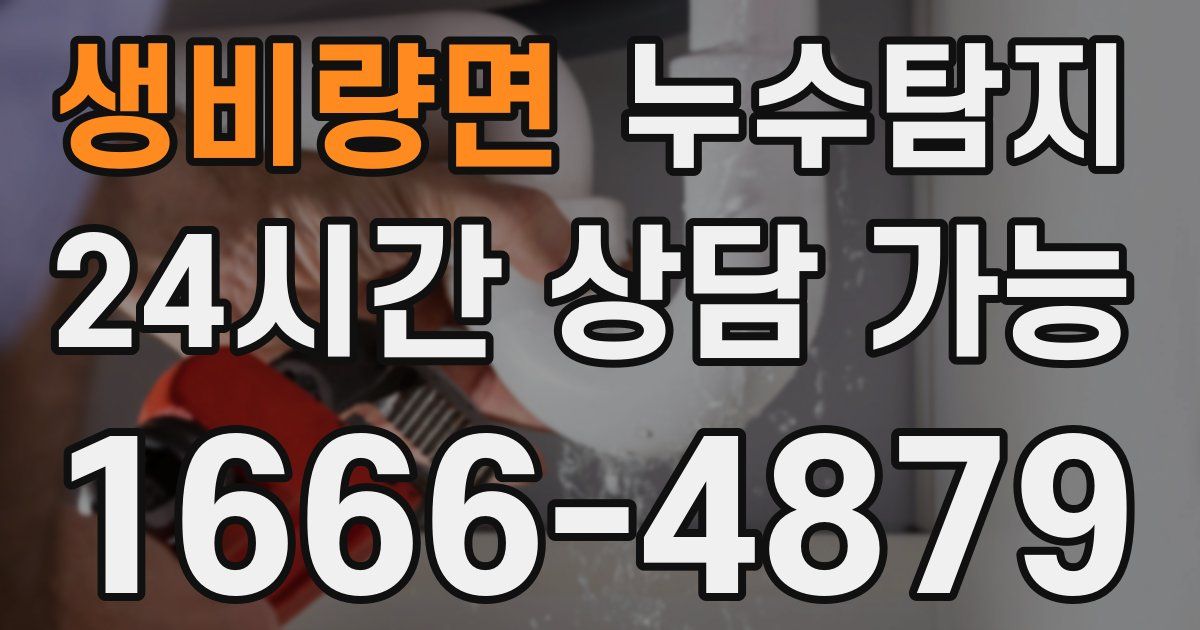 생비량면 누수
