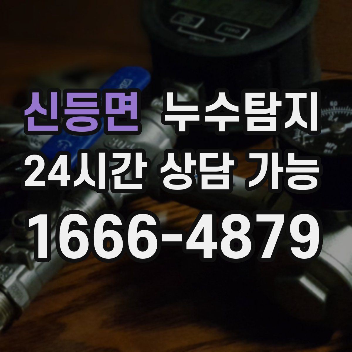 신등면 누수탐지 의심될 때 재빨리 해결하는 것이 해답