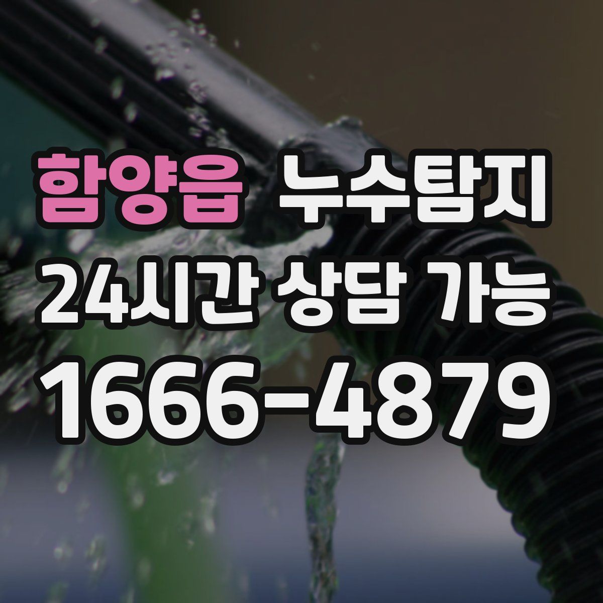 함양읍 누수탐지