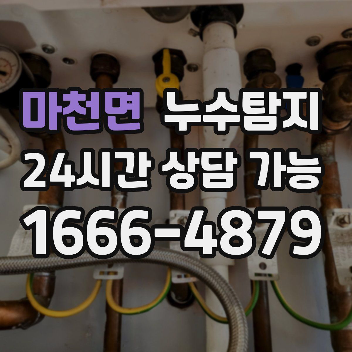 마천면 누수탐지