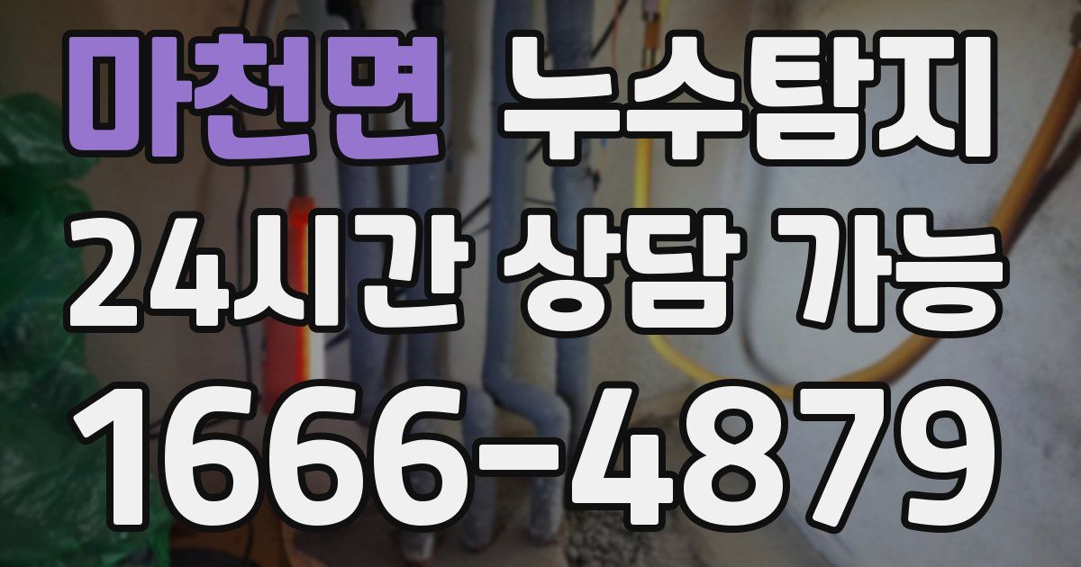 마천면 누수