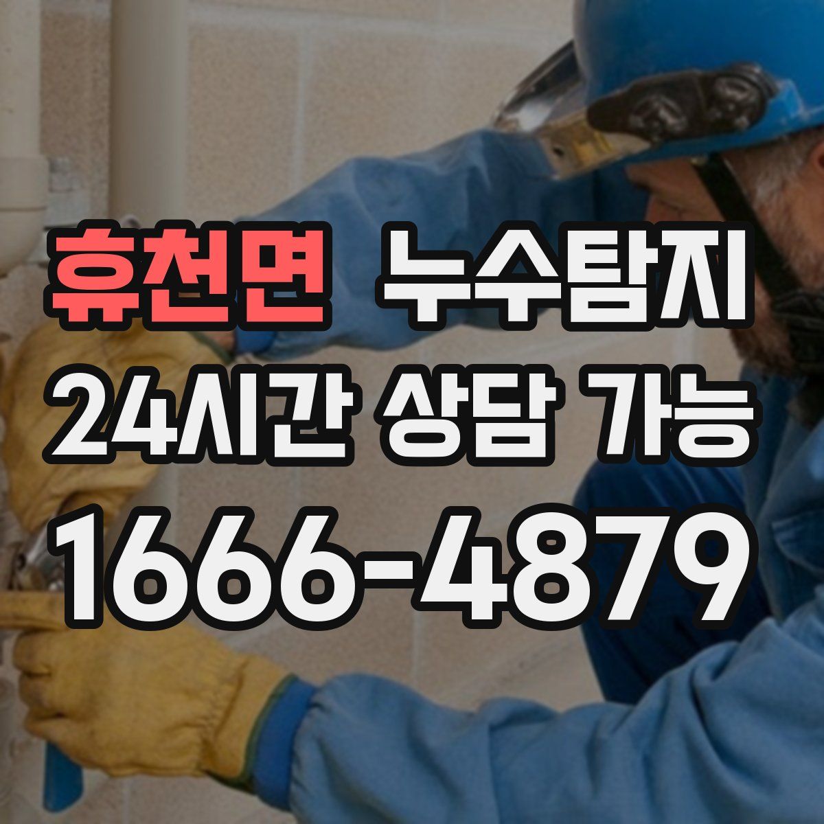 휴천면 누수탐지