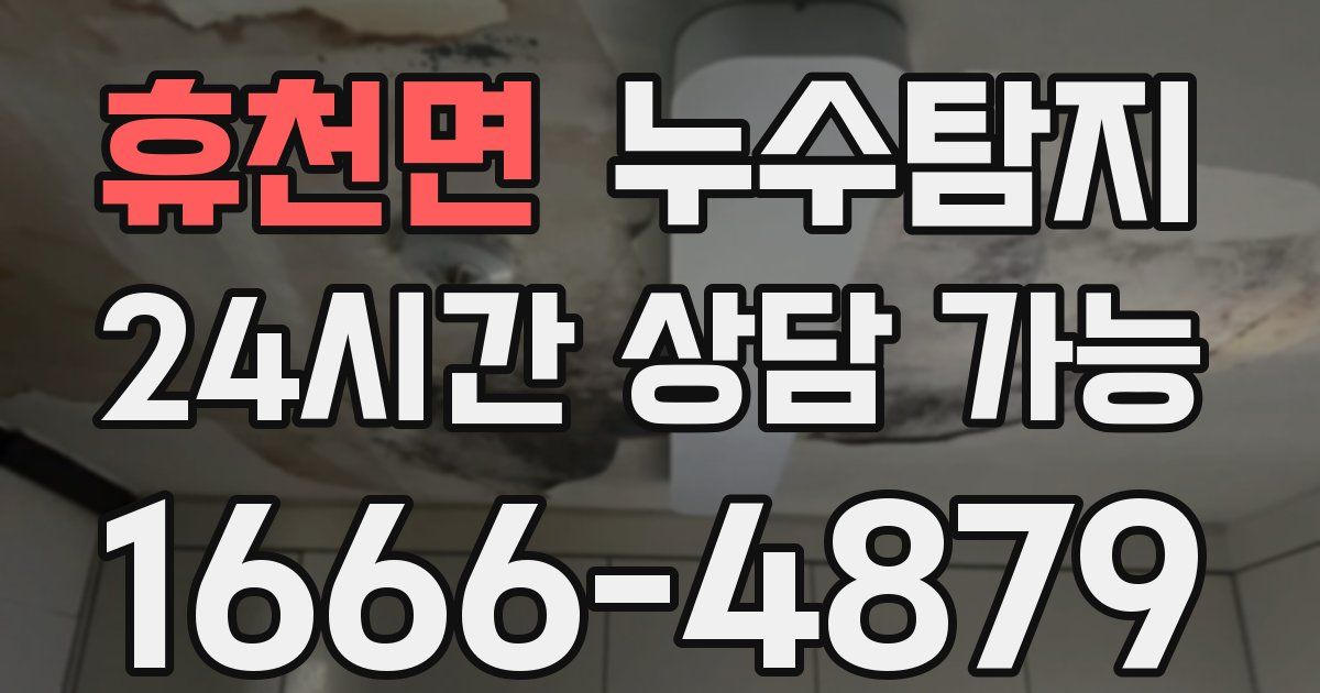휴천면 누수