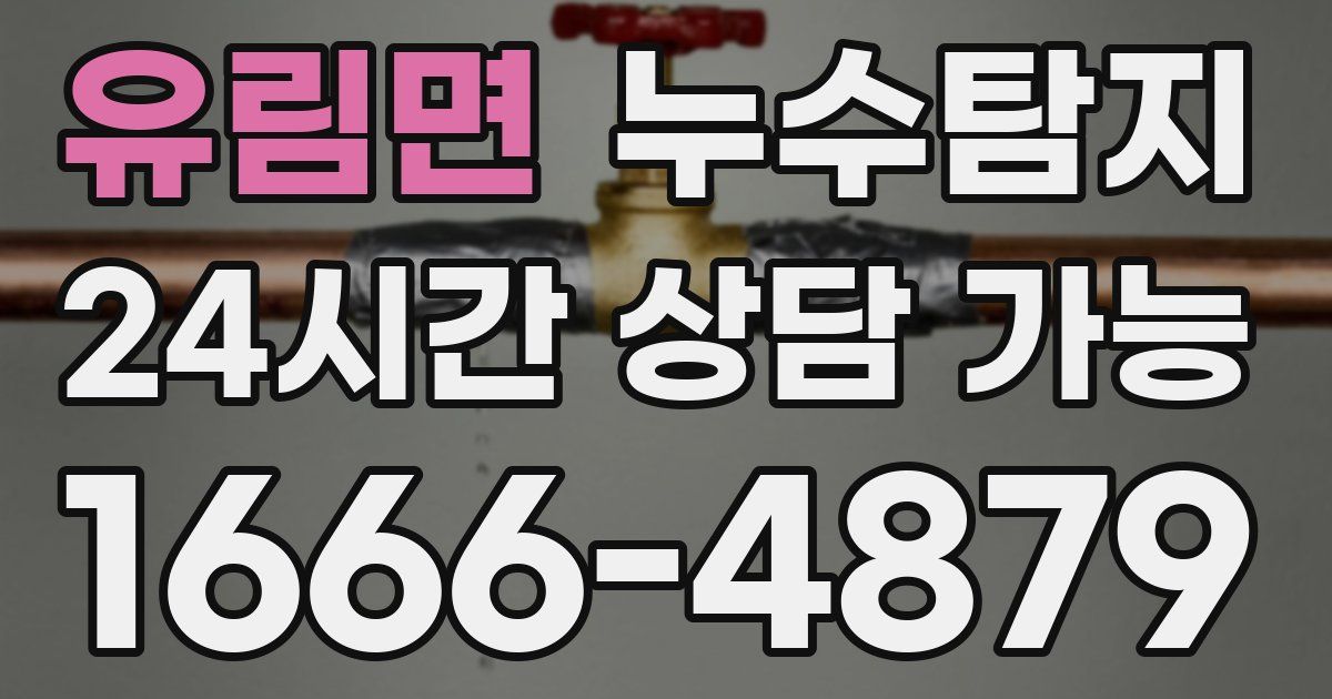 유림면 누수