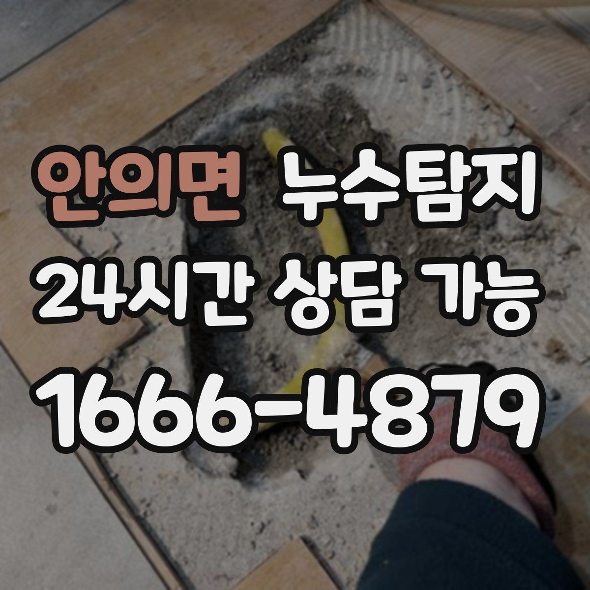 안의면 누수탐지 이사 전 하자 사전 점검