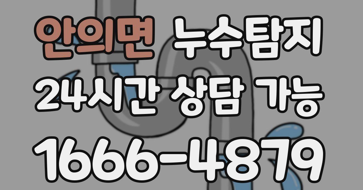 안의면 누수