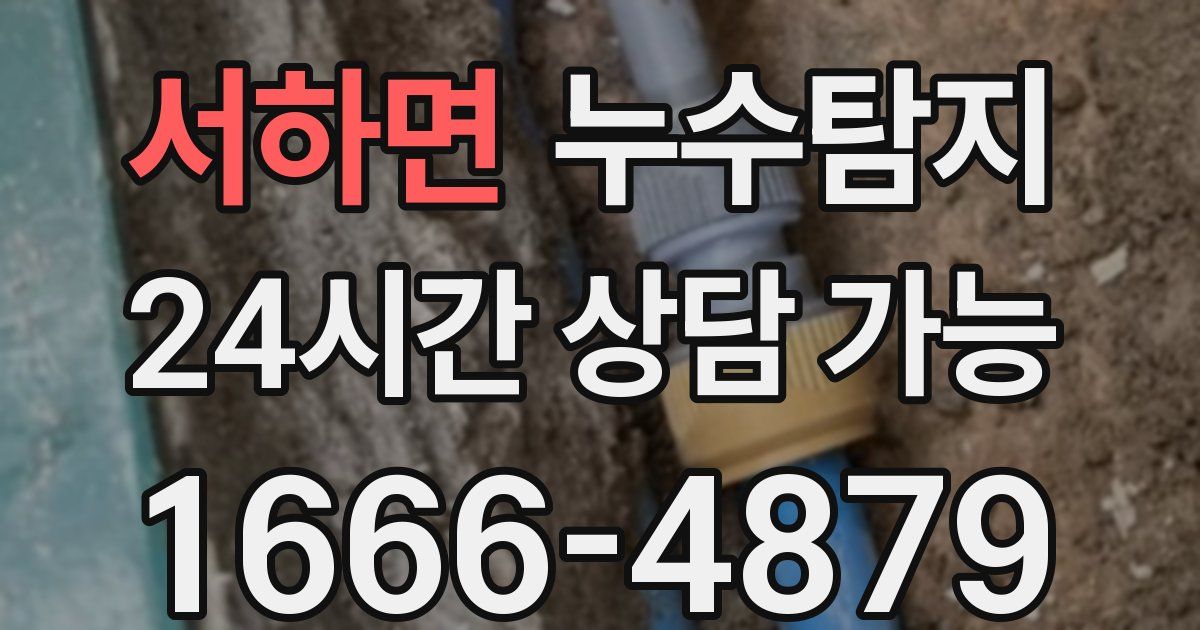 서하면 누수