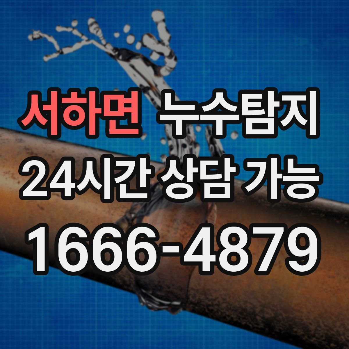 서하면 누수탐지