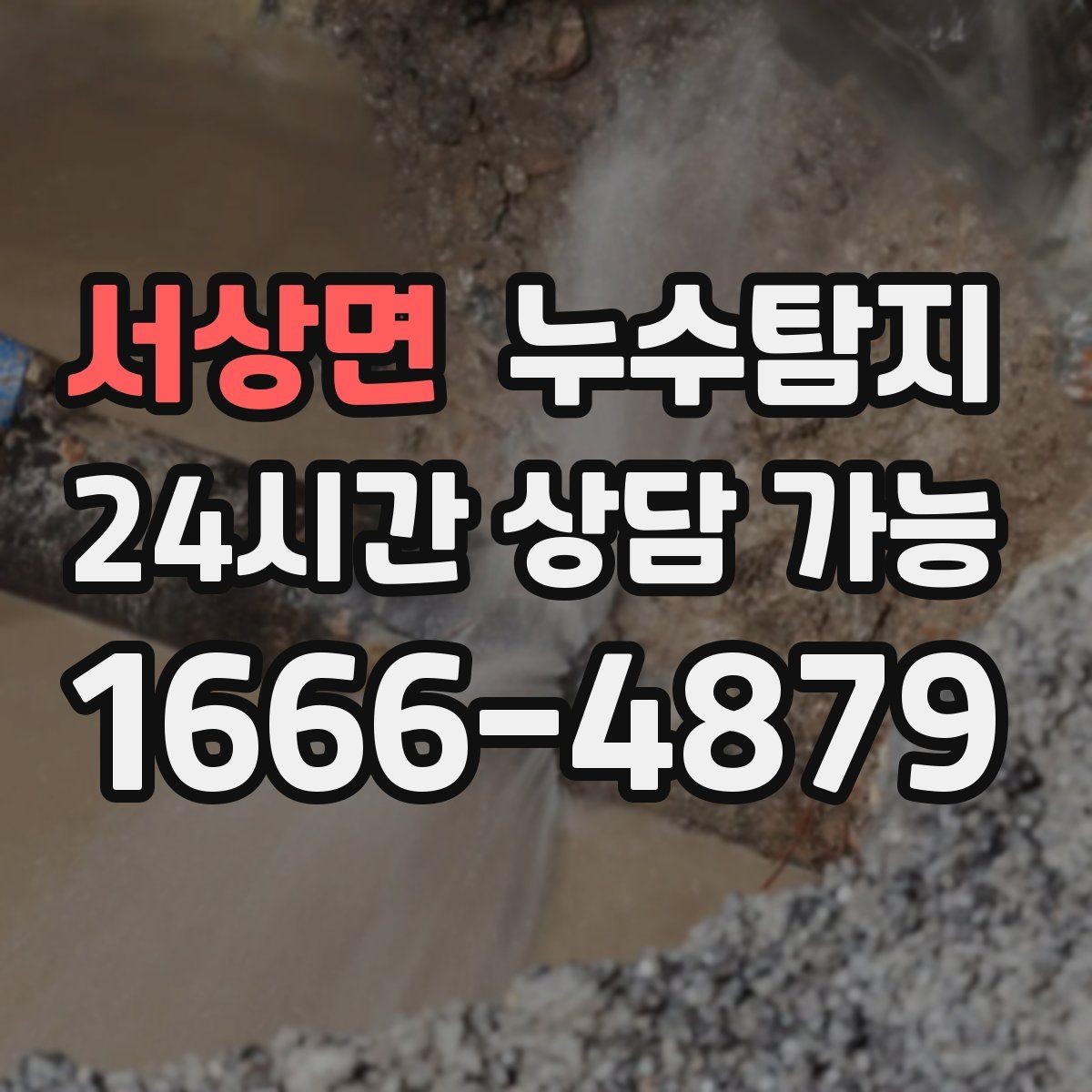 서상면 누수탐지 작은 물자국에서 시작된 대처 일지