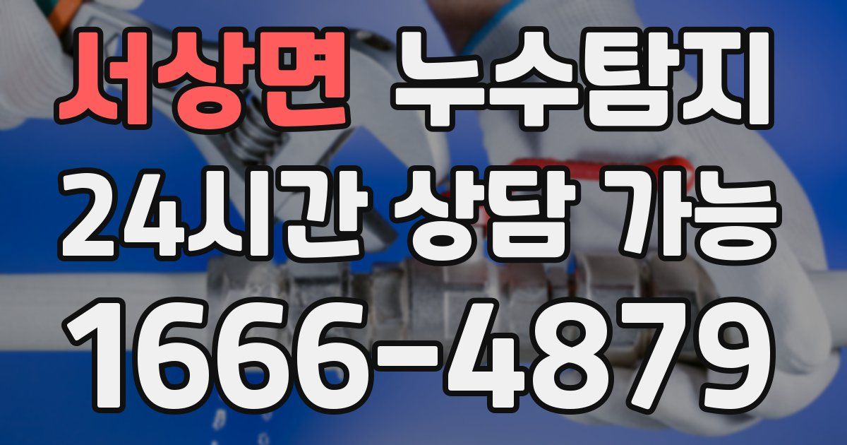 서상면 누수
