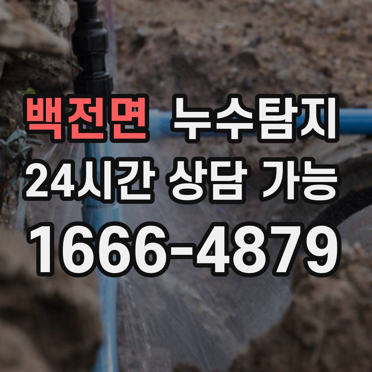 백전면 누수탐지