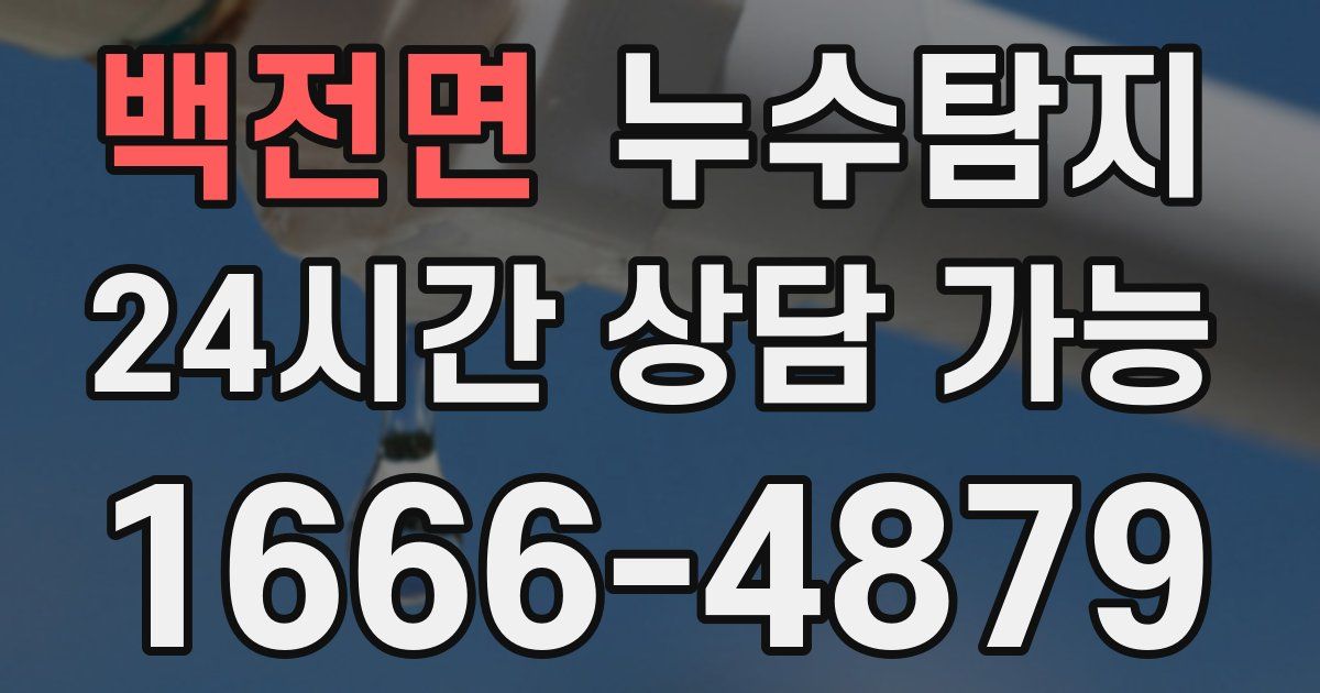 백전면 누수