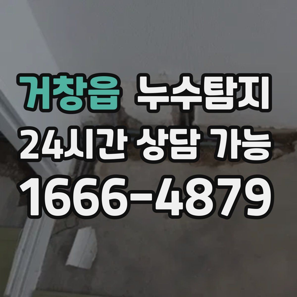 거창읍 누수탐지 하자 보증 기간 안에 끝낸 복구